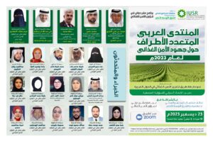 فعاليات المنتدى العربي المتعدد الأطراف حول جهود الأمن الغذائي لعام 2023م